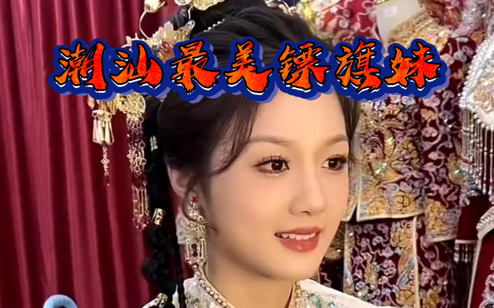 史上最美镖旗妹!潮汕美女林熳!她是你的梦中情人吗?哔哩哔哩bilibili