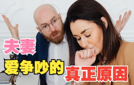 [图]夫妻间总吵架的原因是什么？表面看是争吵，实际上是价值观不同