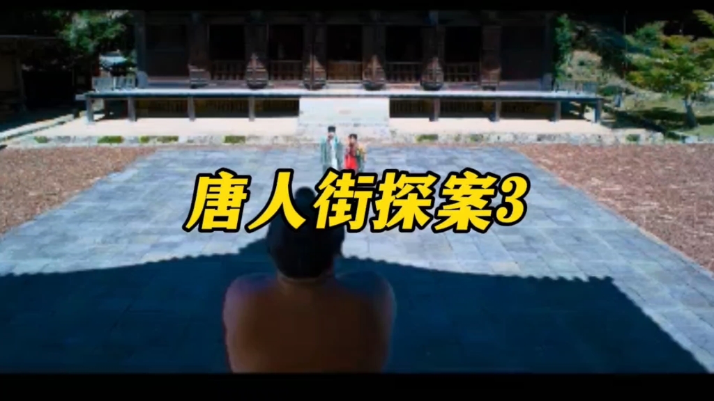 《唐人街探案3》是由陈思诚执导,王宝强,刘昊然领衔主演的悬疑喜剧