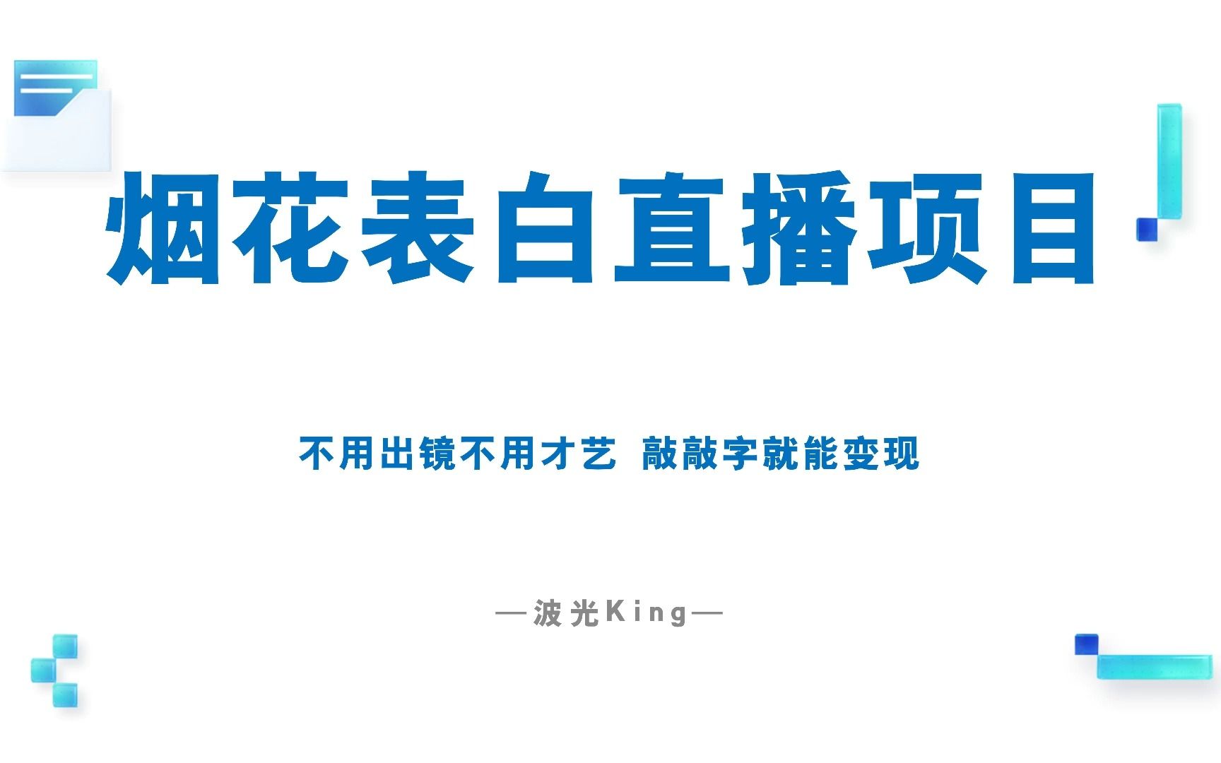 烟花表白直播解析,低成本大制作,看完试着操作就行哔哩哔哩bilibili