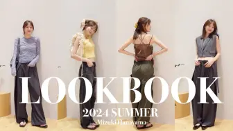 Download Video: 【花山瑞贵】24.7.22｜LOOKBOOK｜用我最喜欢的品牌介绍一些符合潮流的成年人夏季服装｜一些提前准备的秋季穿搭