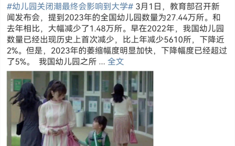 [图]幼儿园关闭潮最终会影响到大学！大学生315后集体破防