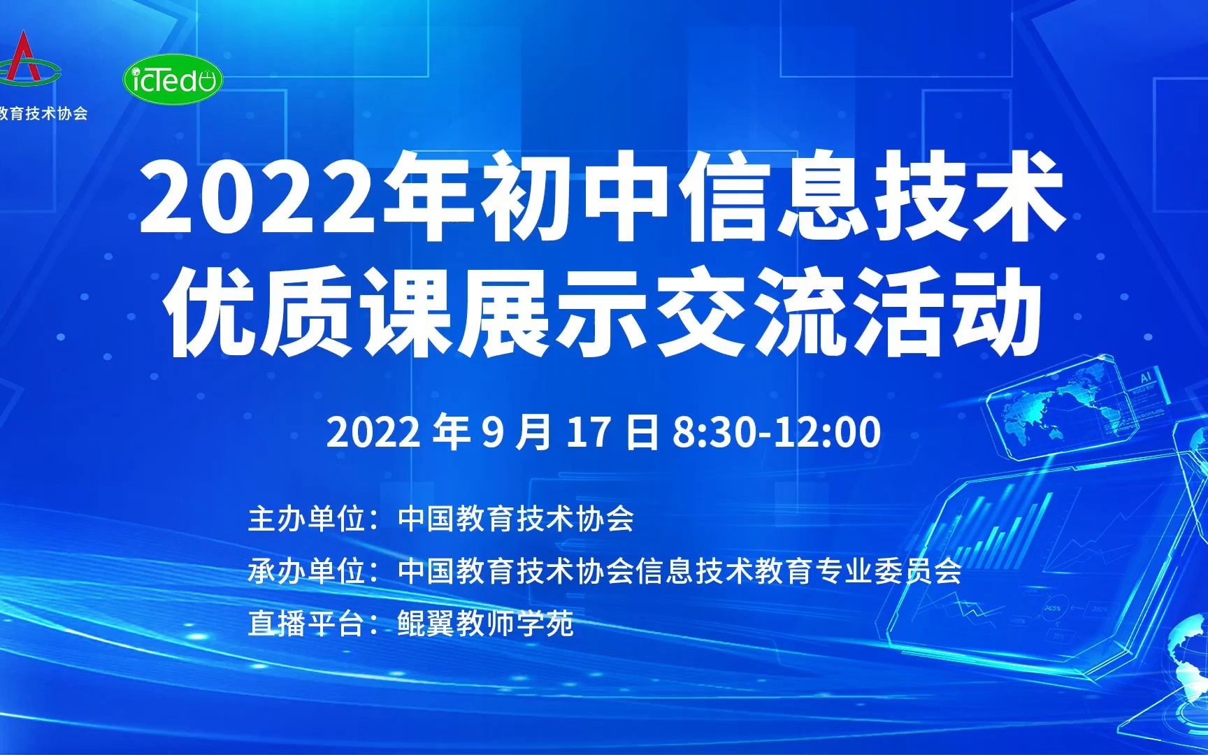 2022年信息技术优质课展示交流活动1哔哩哔哩bilibili