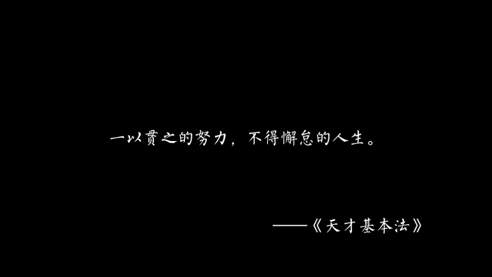 天才基本法句子集不在于那些特定时刻而在于人生的时时刻刻成为有勇气