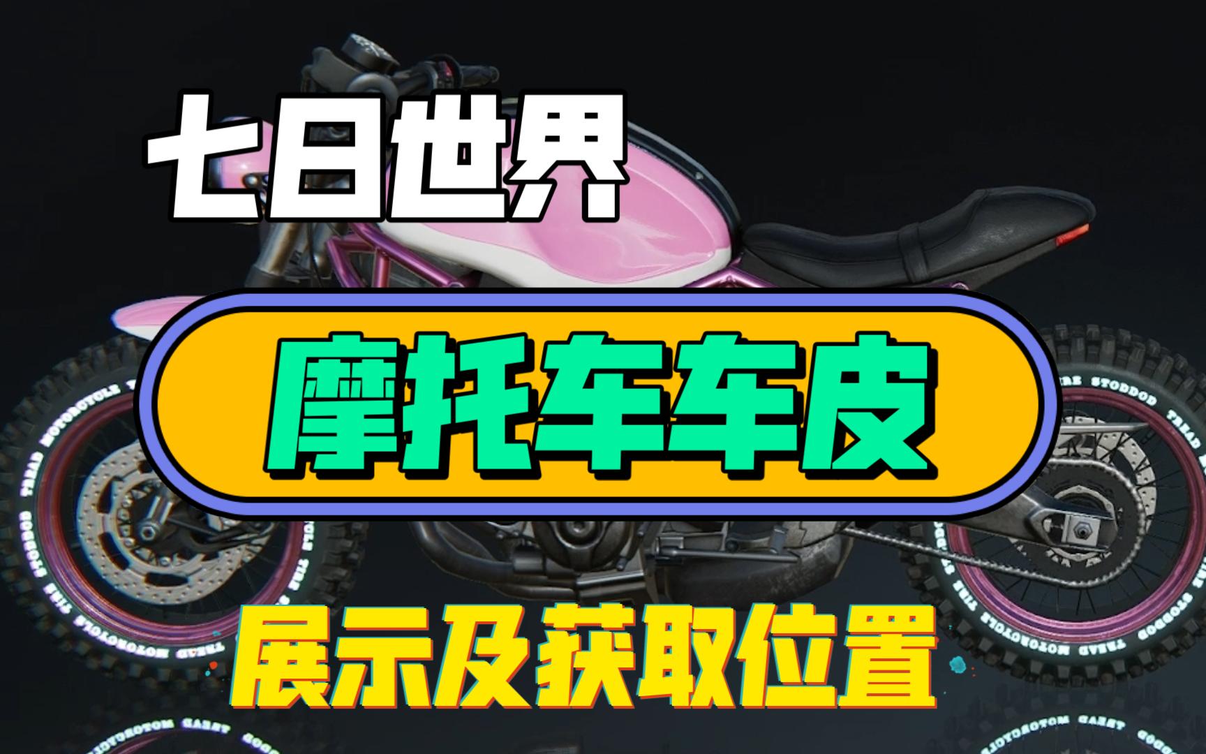 【七日世界】车皮预览展示及获取位置网络游戏热门视频