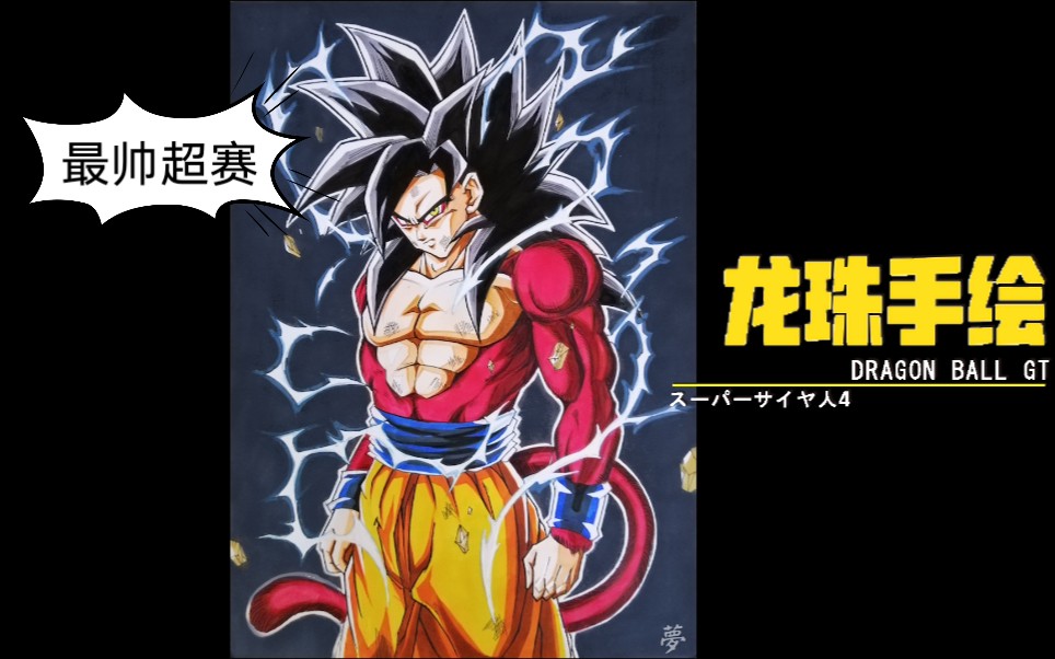 龙珠 悟空元气弹绘画 手和手的差距第一弹 记得看完
