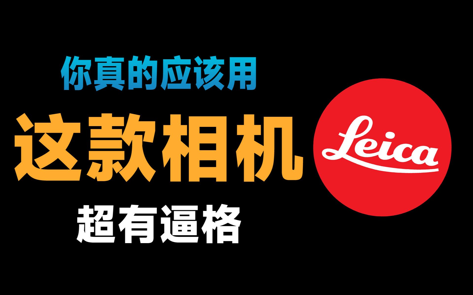 【探索TV】秒变摄影大师 一款超有逼格的Leica相机应用哔哩哔哩bilibili