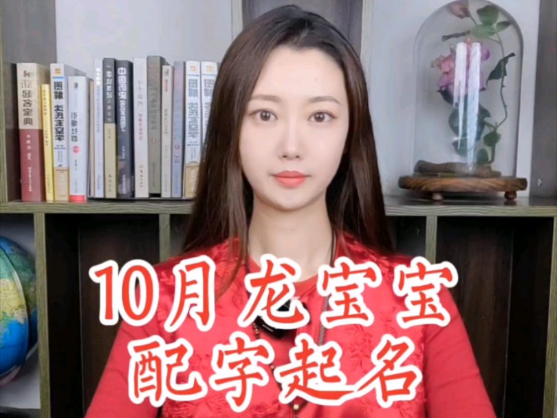 10月出生龙宝宝起名攻略,配字起名是关键哔哩哔哩bilibili