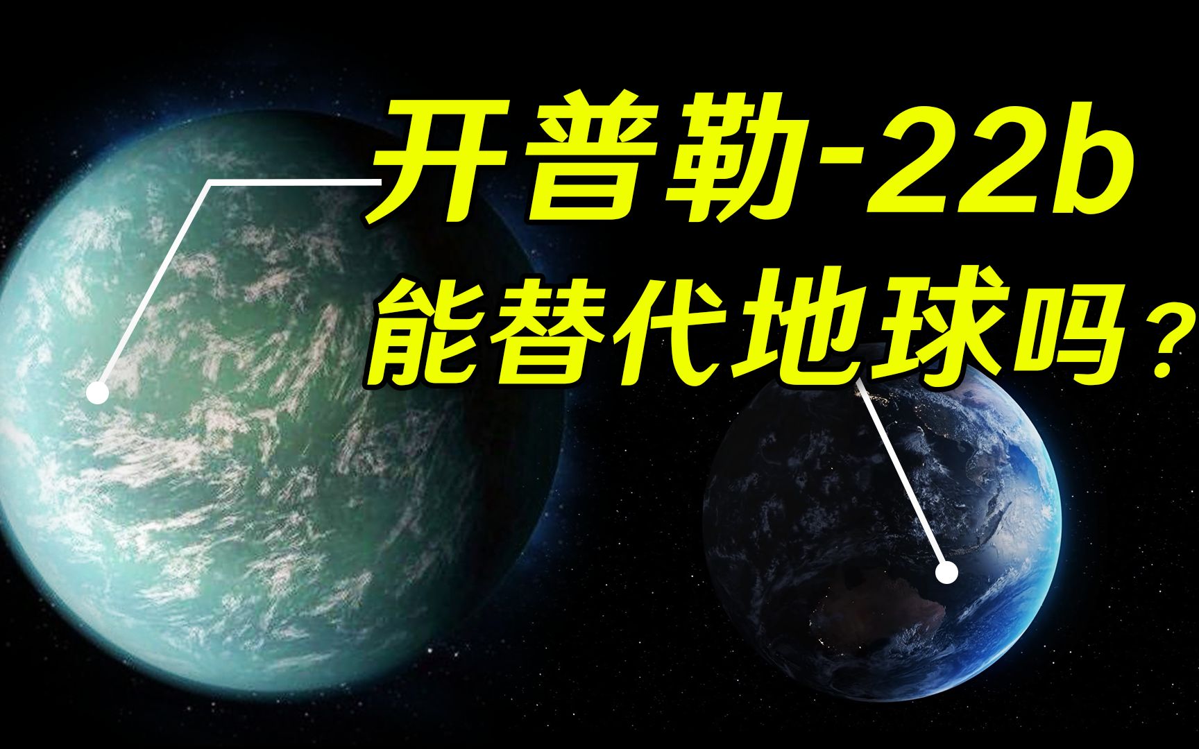 [图]开普勒-22b：600光年外的超级地球，真的有望实现人类移民梦？