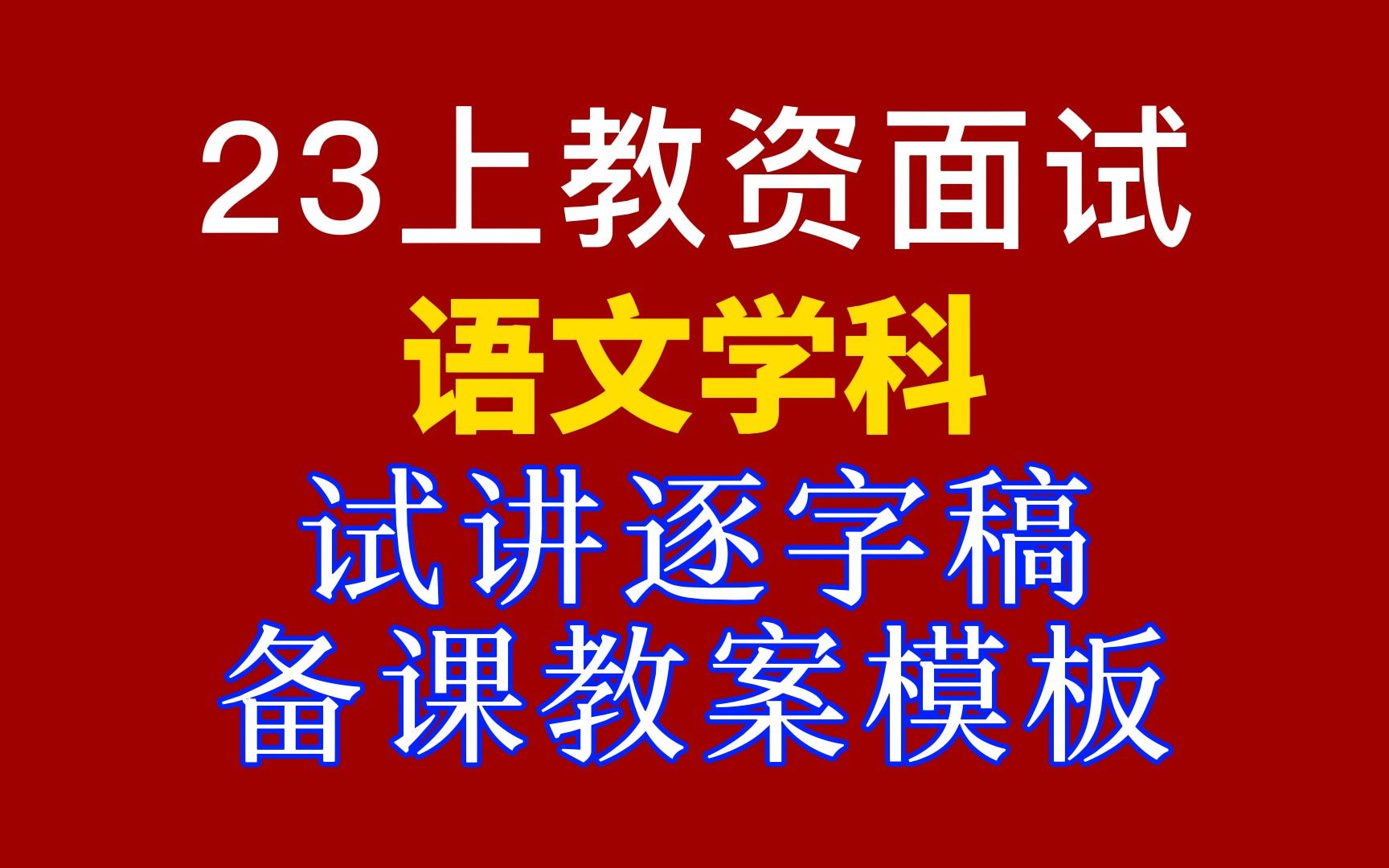 【2023教資面試備考】逐字試講稿 備課教學設計模板(含例案)--語文