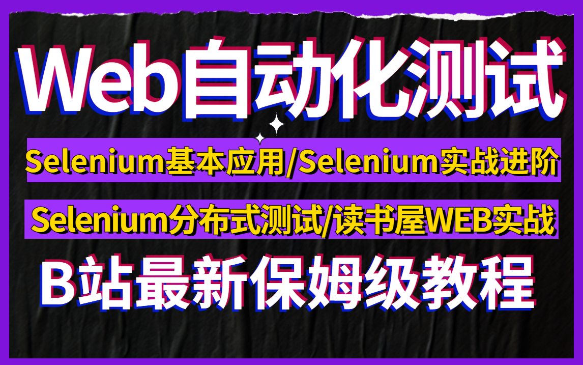 B站最新保姆级教程阿里大佬分享的Web自动化测试,提供项目实战,基础进阶,一套拿捏.哔哩哔哩bilibili