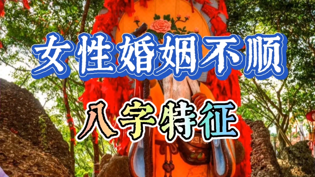 八字看婚姻:具有什么八字特征的女性婚姻不顺?如何化解婚姻或情感不顺?哔哩哔哩bilibili