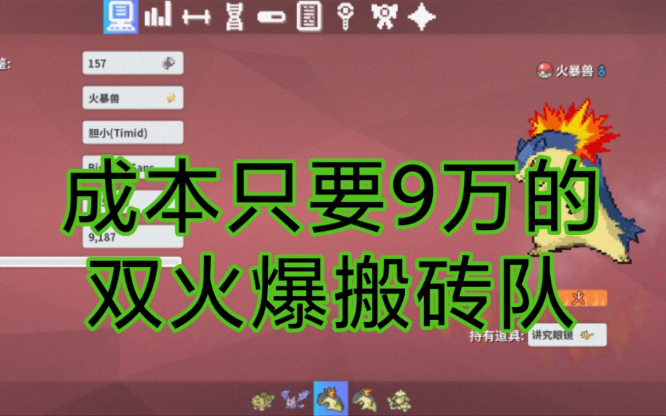 [图]【pokemmo】自己研究出的低成本，高强度火爆兽搬砖队