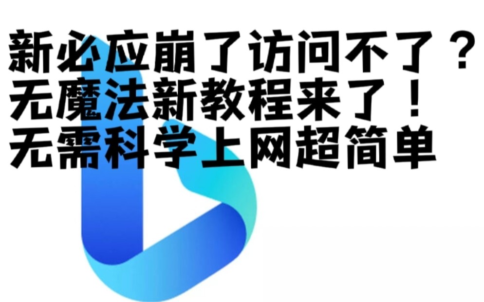 新必应newbing崩了访问不了?无魔法新教程来了!(非常简单,亲测有效)哔哩哔哩bilibili