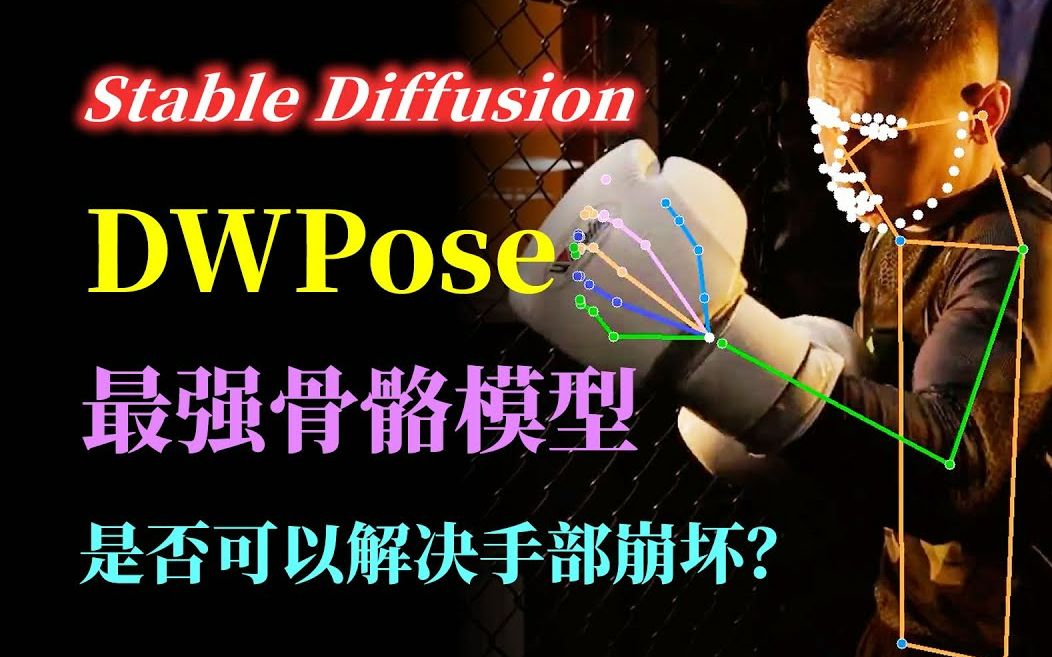 目前最强骨骼识别项目DWpose 精准识别面部哔哩哔哩bilibili