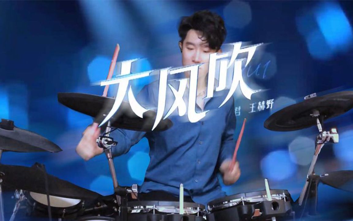 王赫野这首《大风吹》》歌声欢快,旋律太洗脑,听一遍就上头!