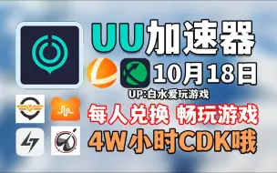 Descargar video: UU加速器10月18号免费领760天和口令，雷神加速器12300小时，NN加速器43张兑换码，迅游加速器28张，小黑盒AK奇游海豚等全新口令，以及周卡月卡！