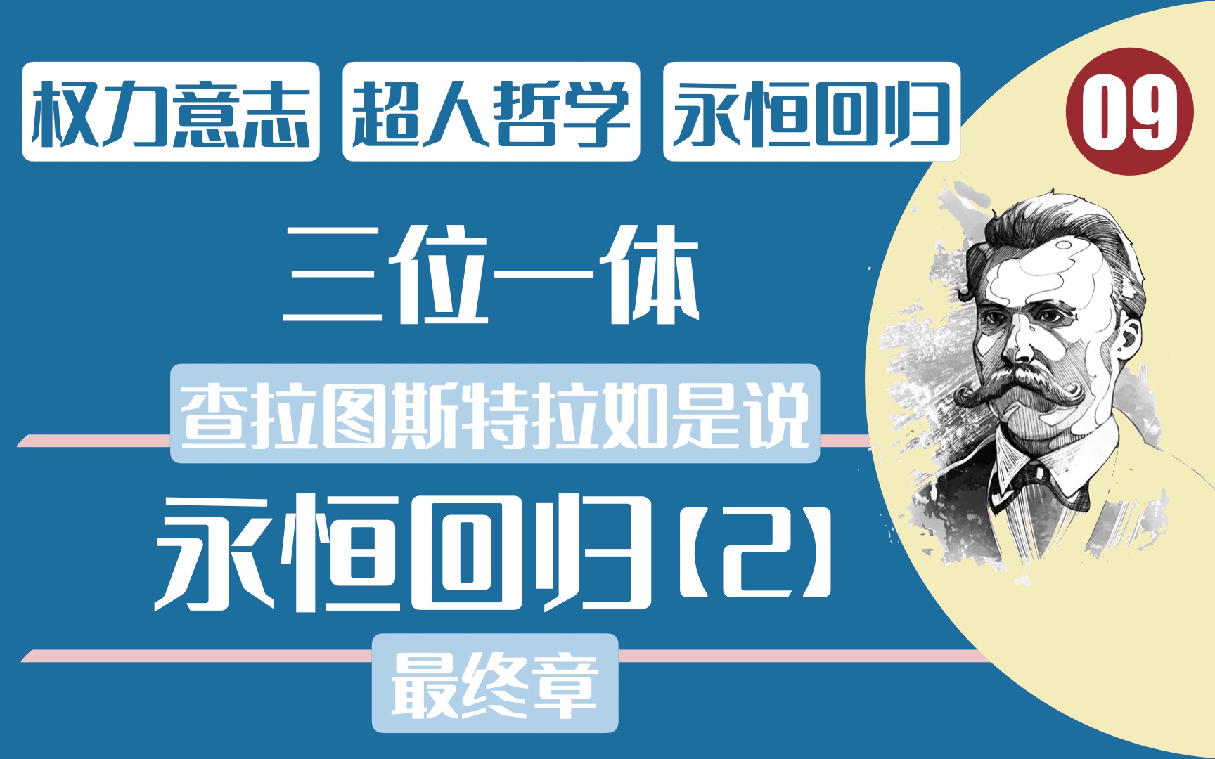 【尼采】【查拉图斯特拉如是说】【永恒回归】一场围绕着人生意义的终极辩论 以及 也许直到永恒回归 我们才能明白权力意志的真正意涵哔哩哔哩bilibili