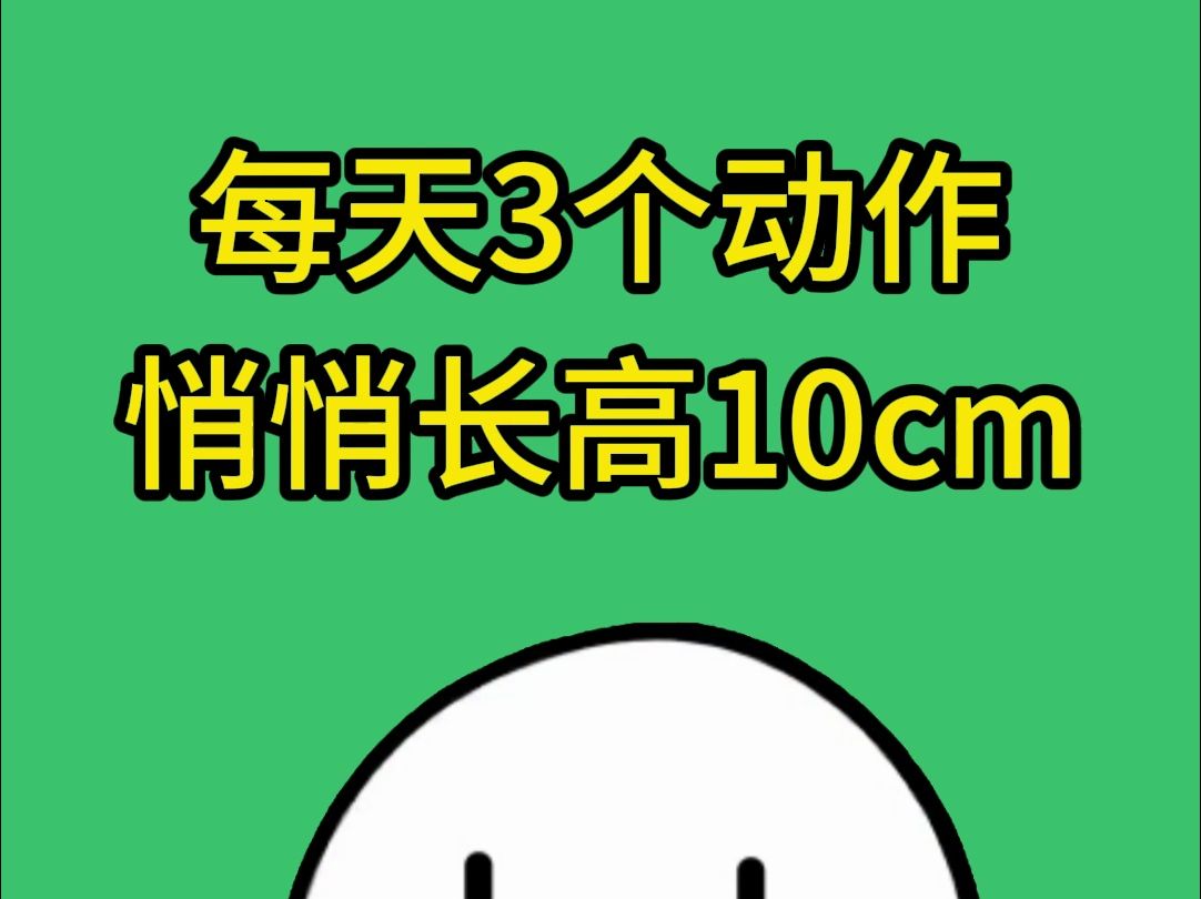 长高10厘米,长高运动,身高150cm小个子女生如何长高,睡前拉伸动作,成人长高方法,增高,长高方法.运动长高,怎么长高,矮个子男生,南方小土...