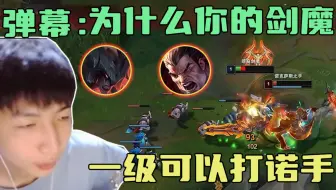 弹幕：为什么你的剑魔一级可以打过诺手？   小超梦：每个人体质不太一样