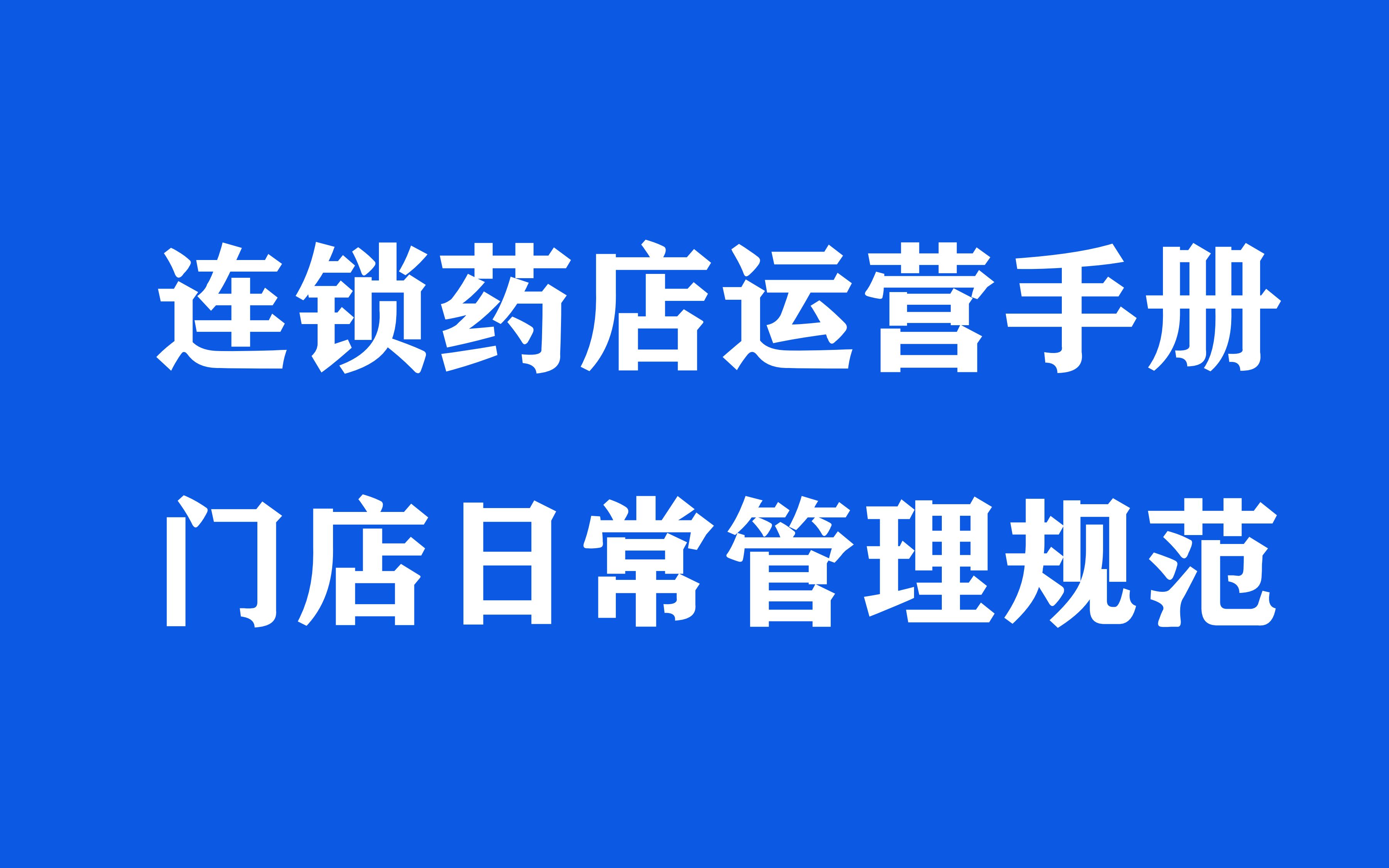 第二集:连锁药店运营手册:药店运营管理标准化、药店运营管理流程哔哩哔哩bilibili