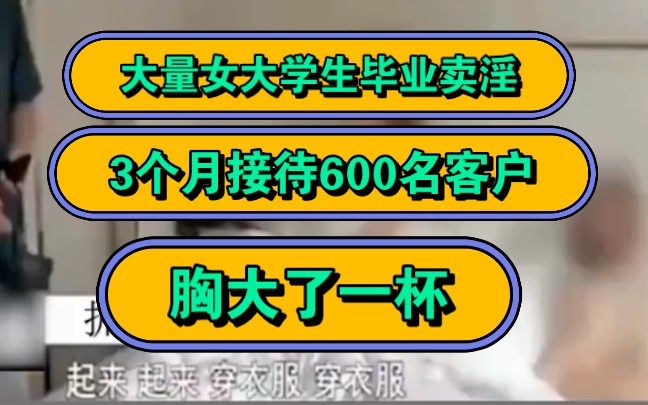 大量女大学生毕业卖淫,3个月接待600名客户,胸大了一杯!哔哩哔哩bilibili