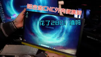 Descargar video: 花了200多做了一个铝合金CNC外壳得便携屏，值吗？