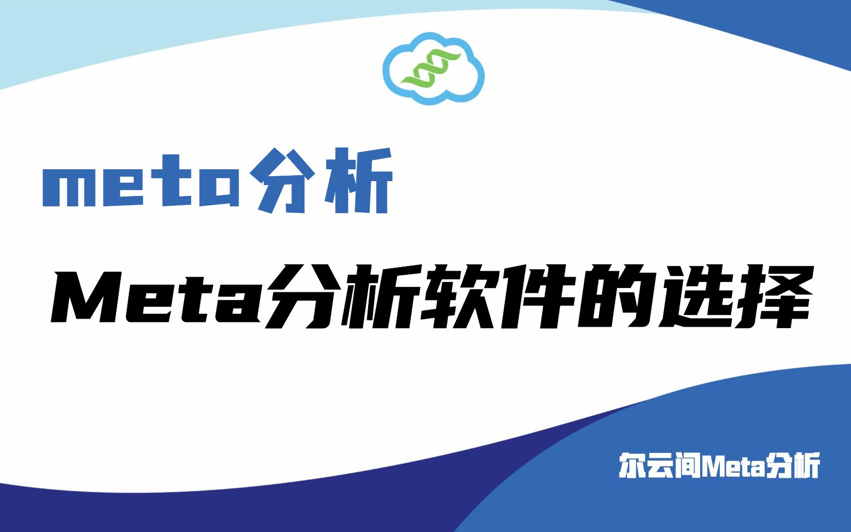 【meta分析】如何选择meta分析软件?哔哩哔哩bilibili