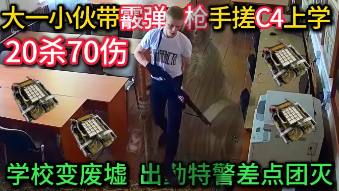 大一小伙带霰弹枪和手搓C4炸弹上学,10分钟20杀70伤,教学楼炸成废墟,出勤特警差点团灭!
