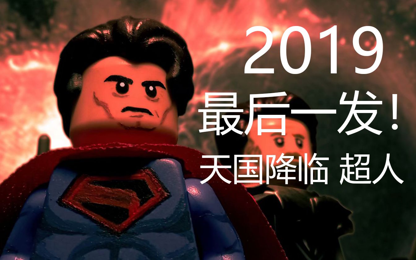 [图]2019最后一发！乐高天国降临超人 人仔MOC展示！