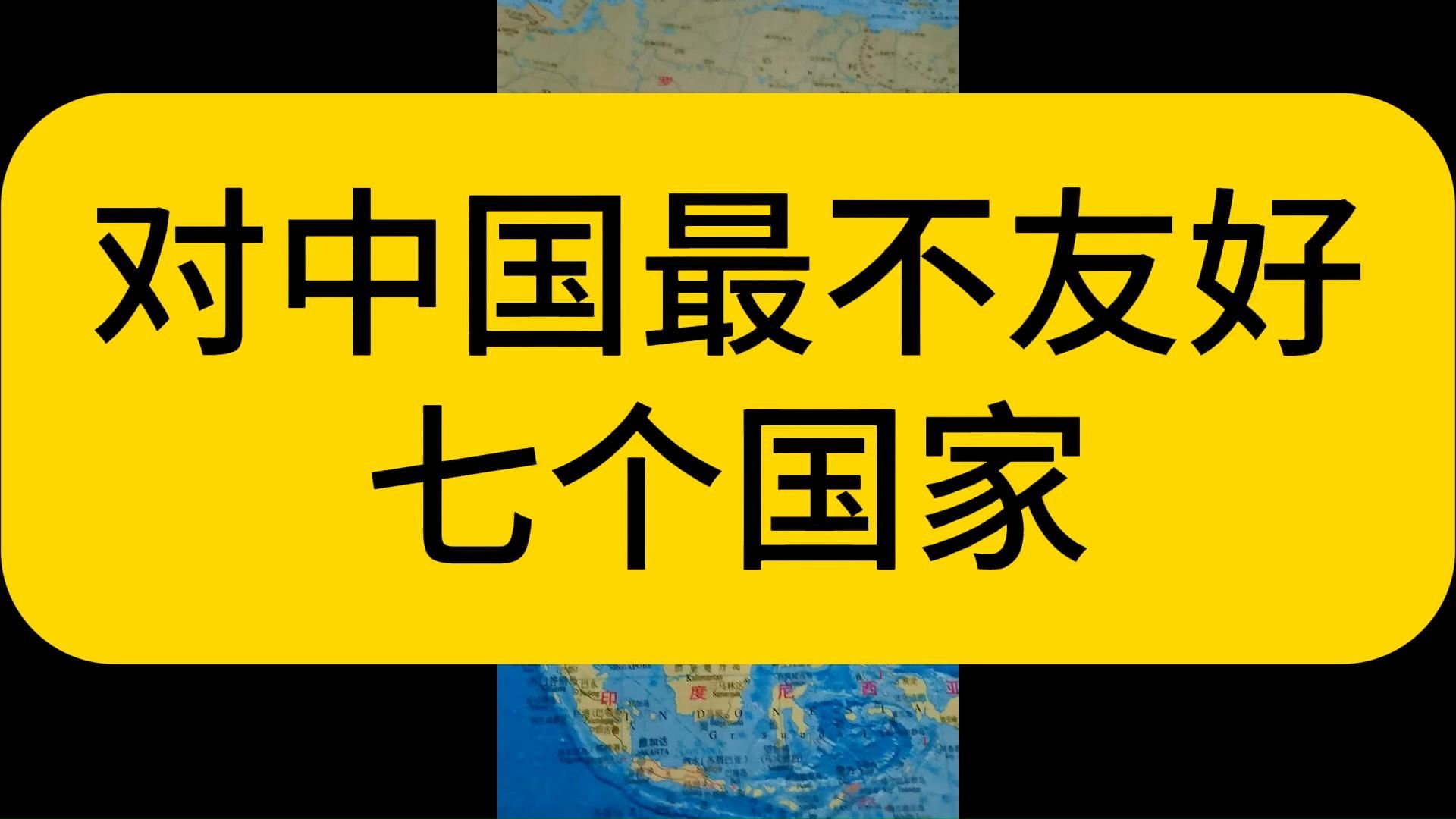 对中国最不友好七个国家