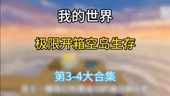 开箱空岛生存 第3-4大合集 一下看完