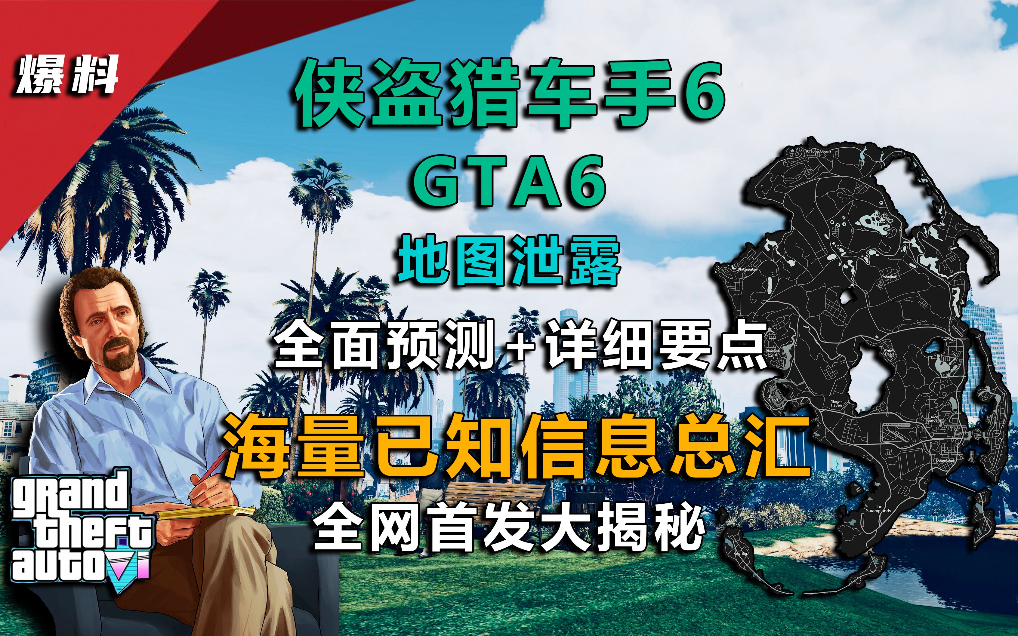 全网首发!《GTA6》地图泄露 全面预测发售日期+已知信息总汇单机游戏热门视频