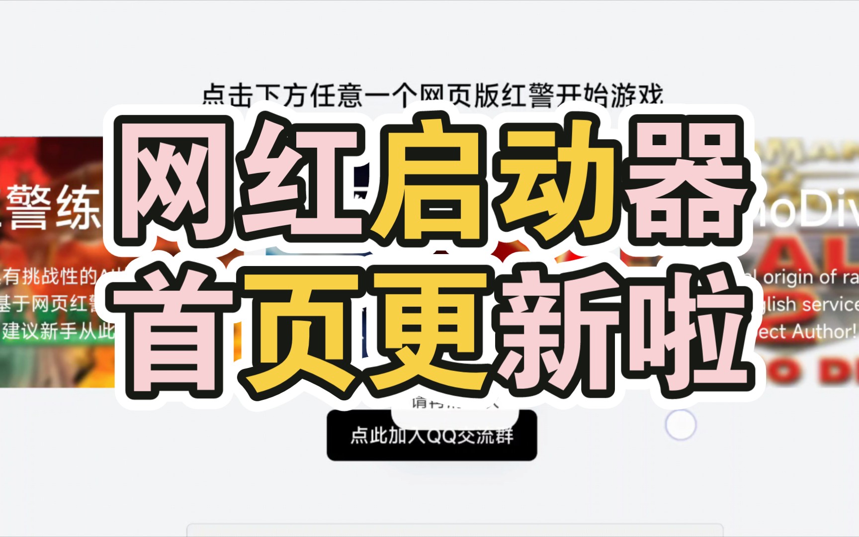 网红启动器: 最佳网页红警手机游玩伴侣页面更新啦!哔哩哔哩bilibili