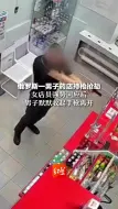 下载视频: 俄罗斯一男子药店持枪抢劫，女店员强势回应后，男子默默收起手枪离开。