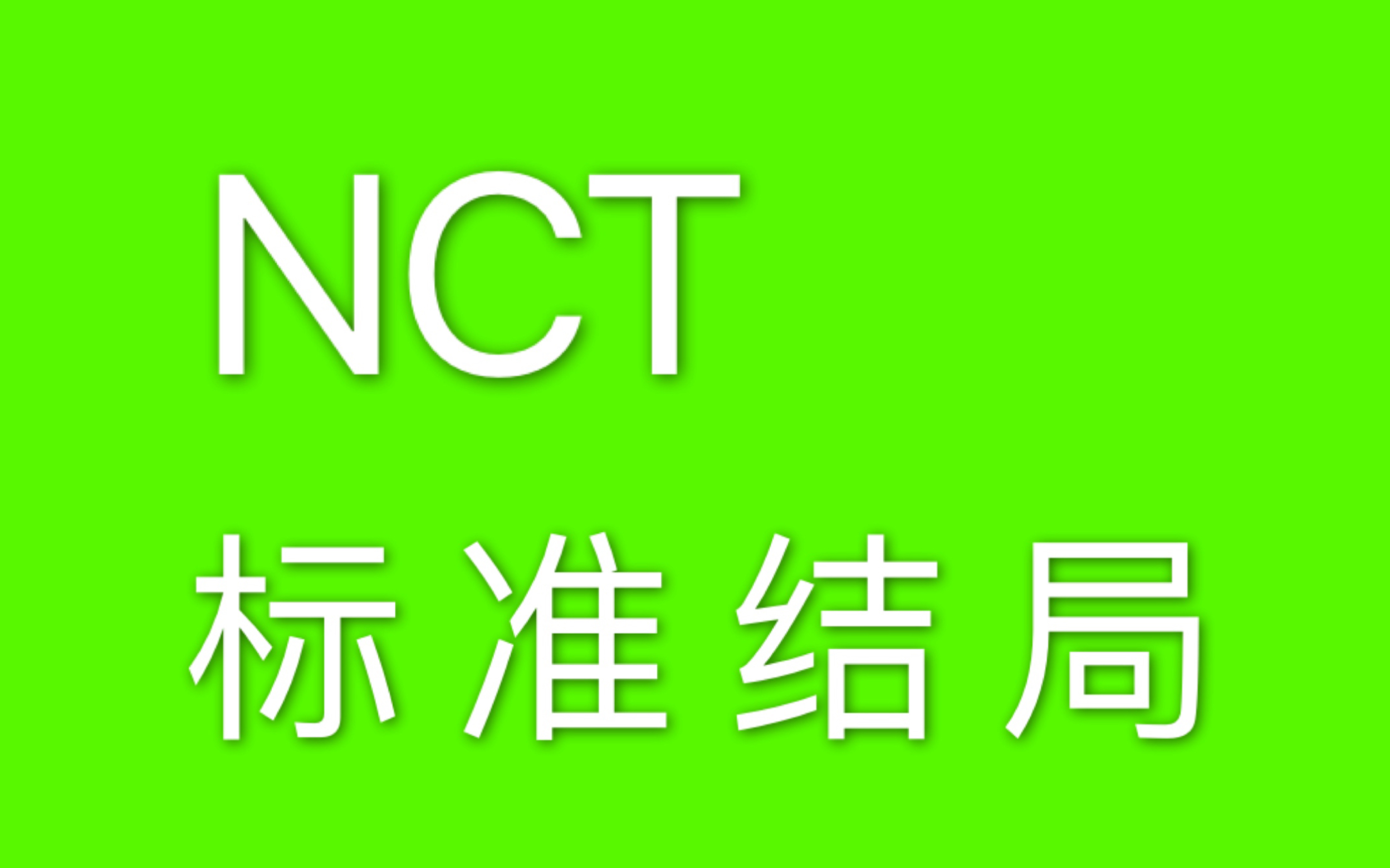【nct】标准结局——囧尼啊说好的石头剪刀布总是输呢!