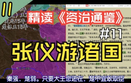 [图]【张仪游诸国】#11通读《资治通鉴》战国篇