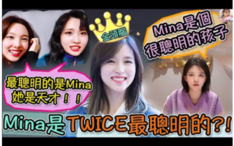 [图]【名井南】TWICE里最聪明的成员？成员们公认的天才！