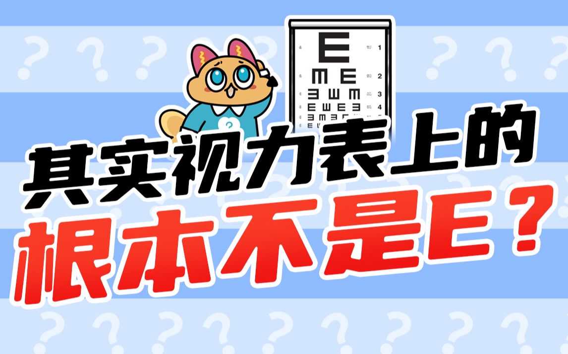 今日好奇:为什么视力表上都是E,换成其它字母行不行?哔哩哔哩bilibili