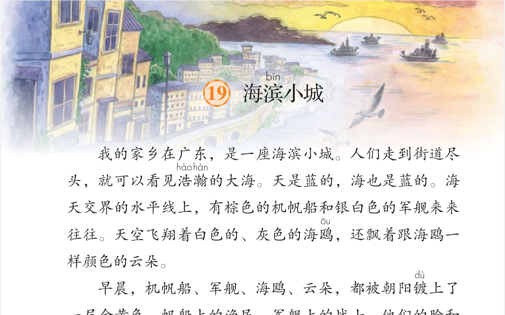 三年级上册第19课《海滨小城》小学语文教师资格考试模拟上课之二
