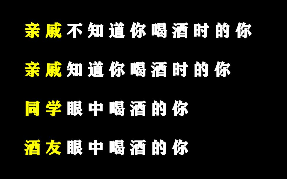 [图]亲戚知道/不知道你喝酒时的你，同学眼中喝酒的你，酒友眼中喝酒的你