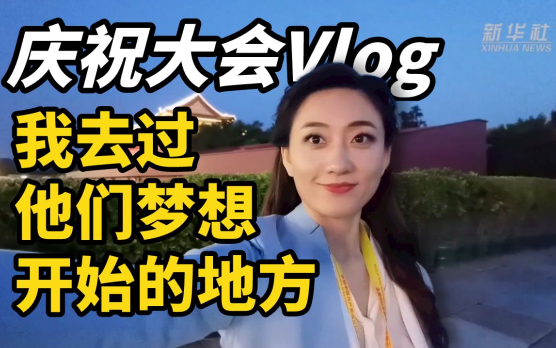 庆祝大会Vlog|我的梦想,在广场仲夏夜飞扬哔哩哔哩bilibili