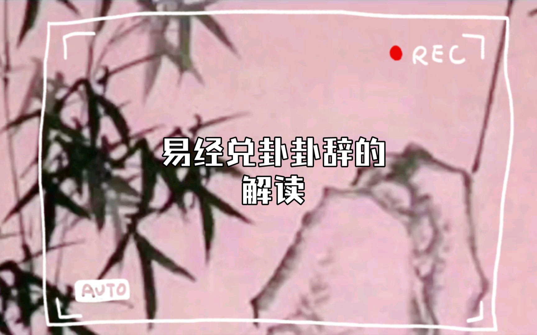 易经兑卦卦辞的解读哔哩哔哩bilibili