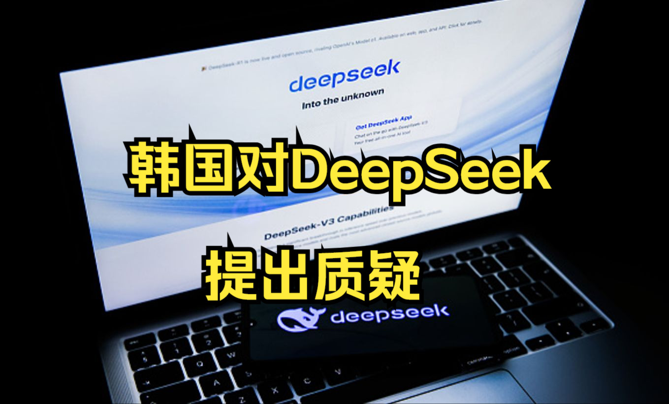 韩国要求DeepSeek说明如何管理用户信息哔哩哔哩bilibili