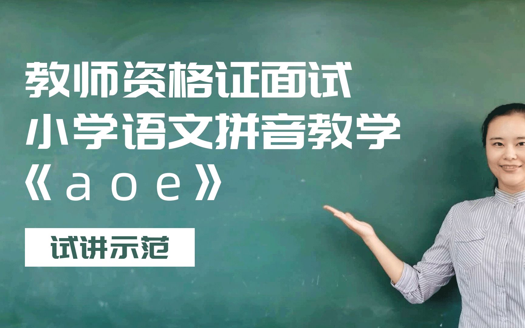 [图]一起考教师-教师资格证考试-面试-语文拼音教学《a o e》试讲