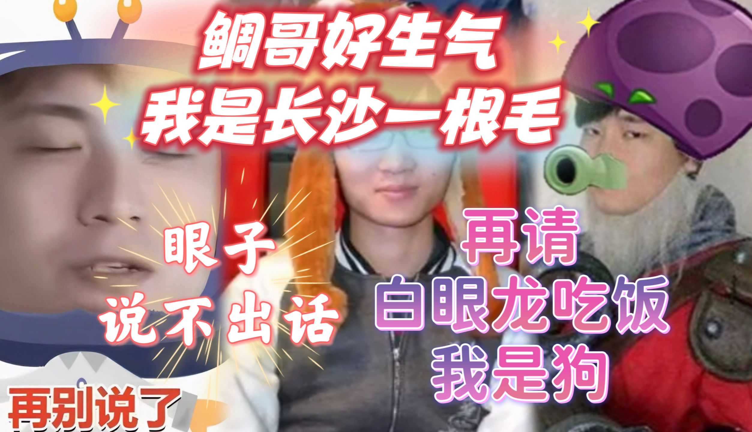 吉米龙评论鲷哥长沙一根m,几兄弟在那里捧谢彬长沙话