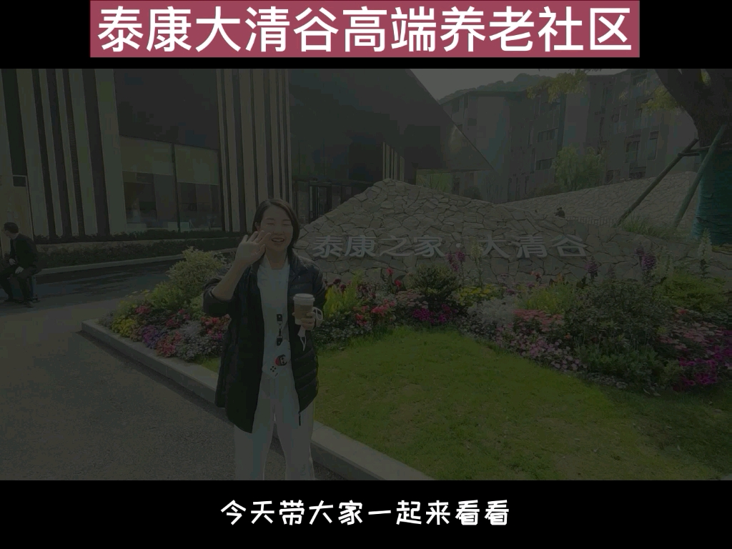 收费上万,杭州西湖区的高端养老社区长什么样?泰康大清谷养老社区哔哩哔哩bilibili