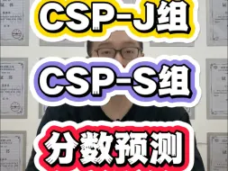 重庆省csp-J/S分数预测