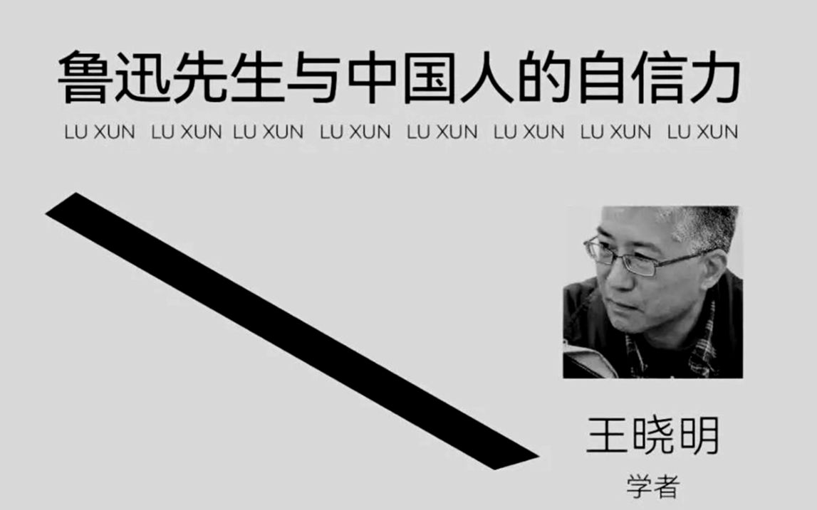 王晓明:鲁迅先生与中国人的自信力20230219哔哩哔哩bilibili