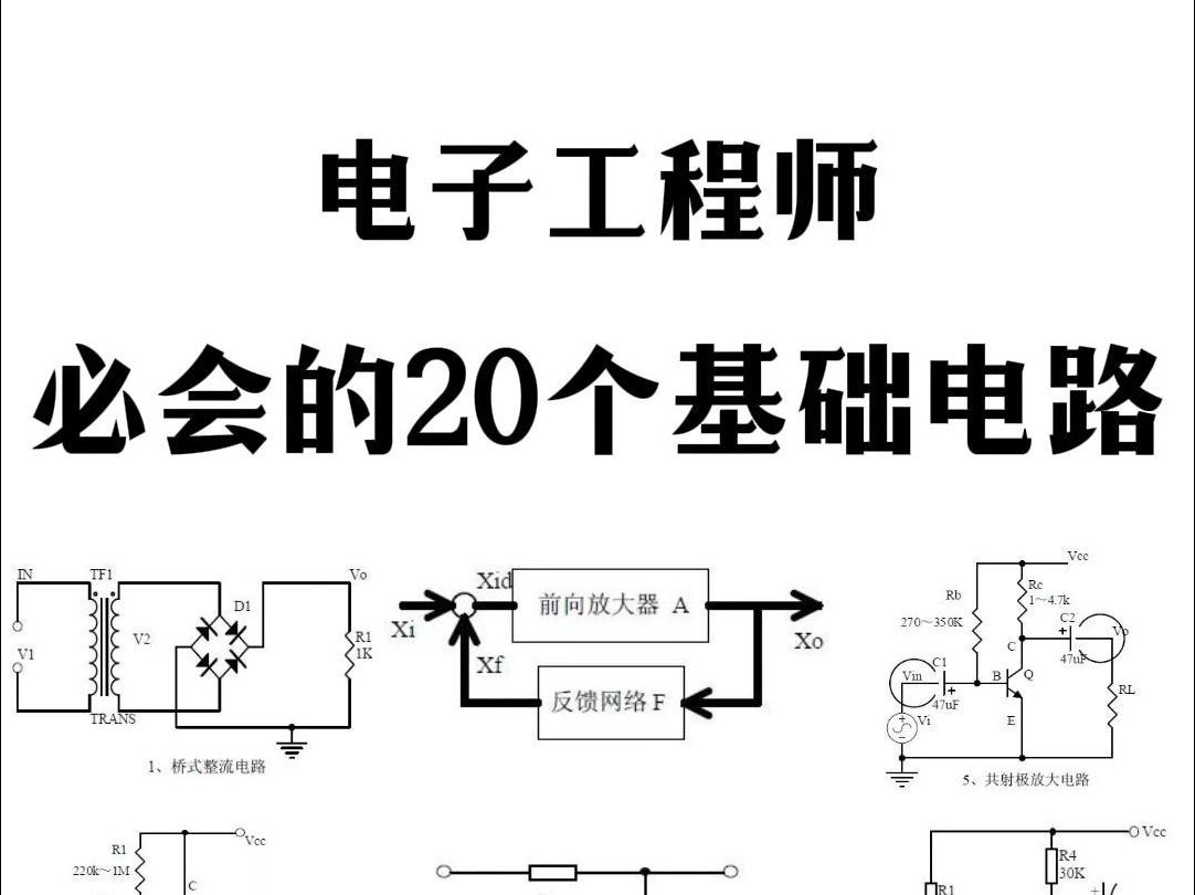 [图]电子工程师必会的20个基础电路-你还记得几个？